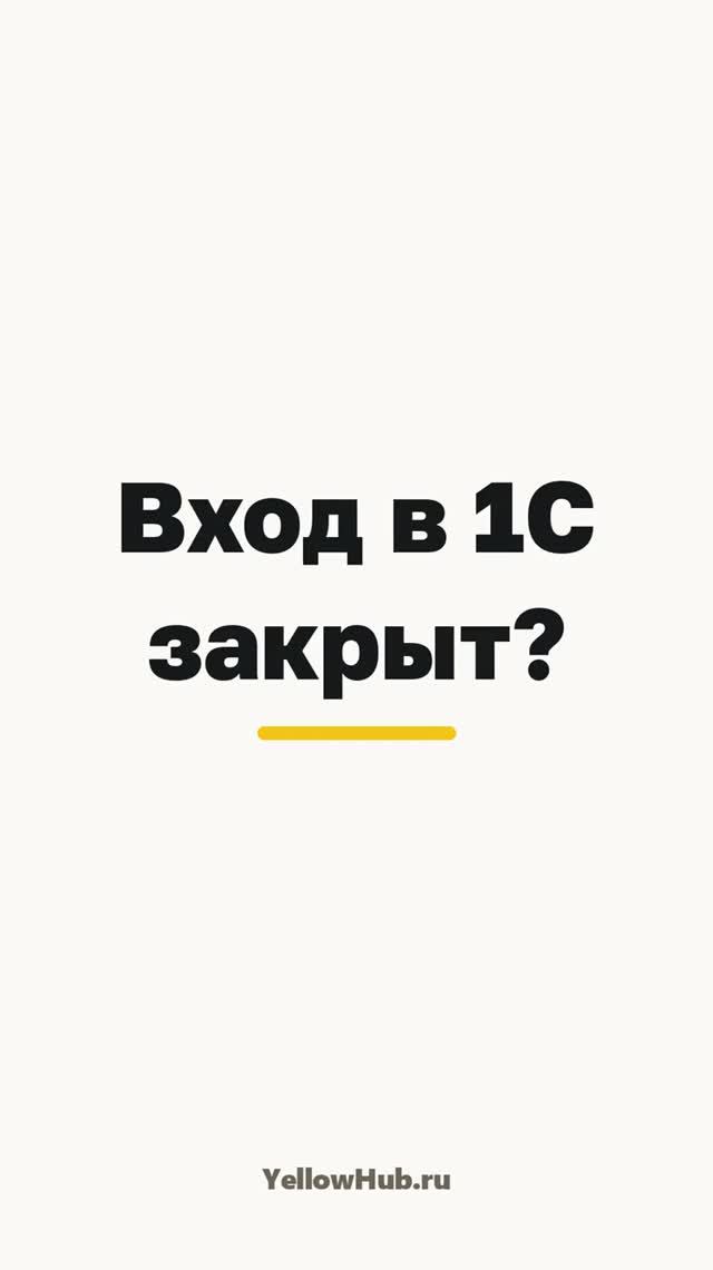 Пользователь заблокирован в 1С — как разблокировать и почему это происходит