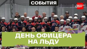 Мастер-классы от олимпийских чемпионов: как прошел хоккейный праздник ко Дню офицера