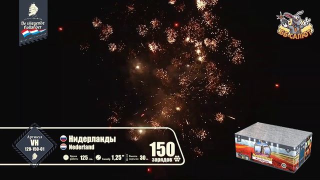 Фейерверк VH120-150-01 Нидерланды / Nederland (1,2