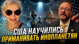 США научились приманивать инопланетян