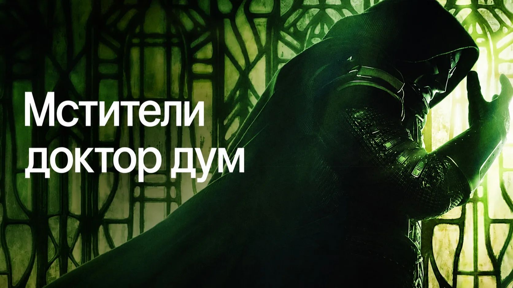 Мстители: Доктор Дум