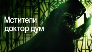 Мстители: Доктор Дум