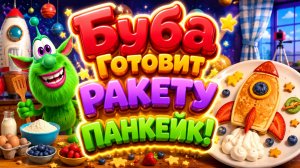 🚀🥞 Буба Готовит Ракету-Панкейк! 🌌 Волшебное Кулинарное Приключение 🌈 Развивающий Мультфильм