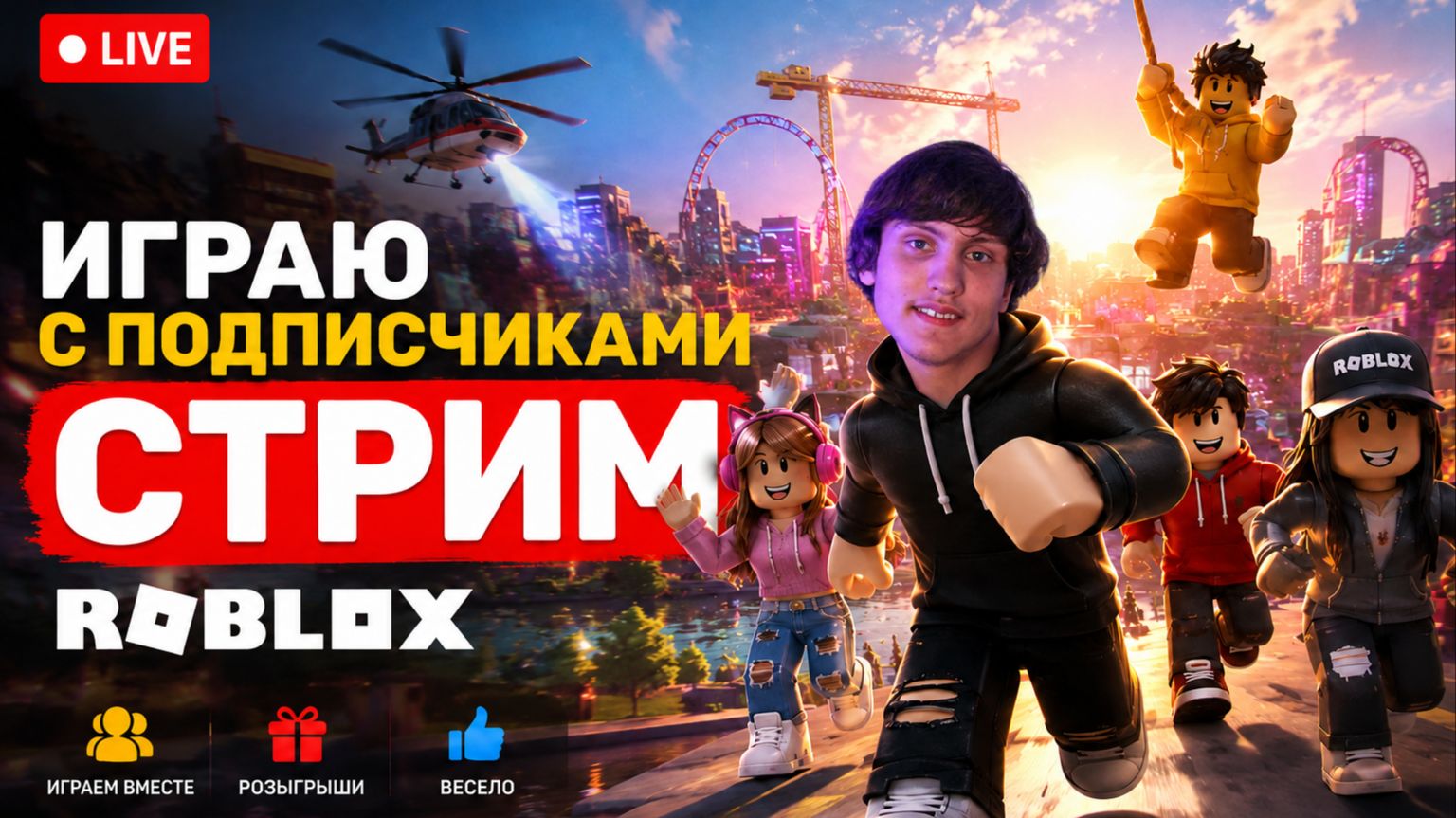 Кричу Юпиии за подписку! ROBLOX СТРИМ 2026!