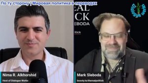 Нима Альхоршид - Марк Слебода: Иран переходит в НАСТУПЛЕНИЕ! Стратегия уничтожения «максимального да