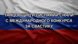 Танцовщиц из Испании сняли с международного конкурса за свастику