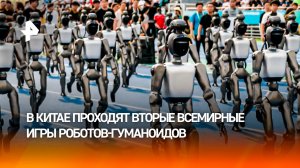 Скоро превзойдут человека: игры роботов-гуманоидов в Китае поражают результатами