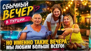 ❤️ ОБЫЧНЫЙ ВЕЧЕР В ТУРЦИИ… НО ИМЕННО ТАКИЕ ВЕЧЕРА МЫ ЛЮБИМ БОЛЬШЕ ВСЕГО! 🌴🏊♂️🔥