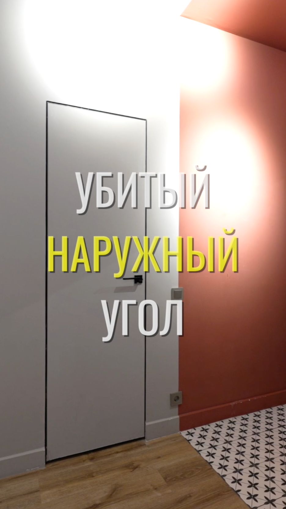 Наружный угол / Земстандарт #земстандарт #земсремонт #ремонт #ремонтквартиры #дизайнинтерьера