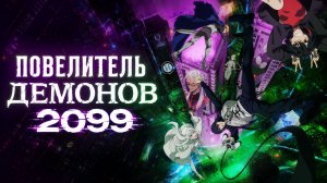 Повелитель демонов 2099 - серия 1 / Demon Lord 2099