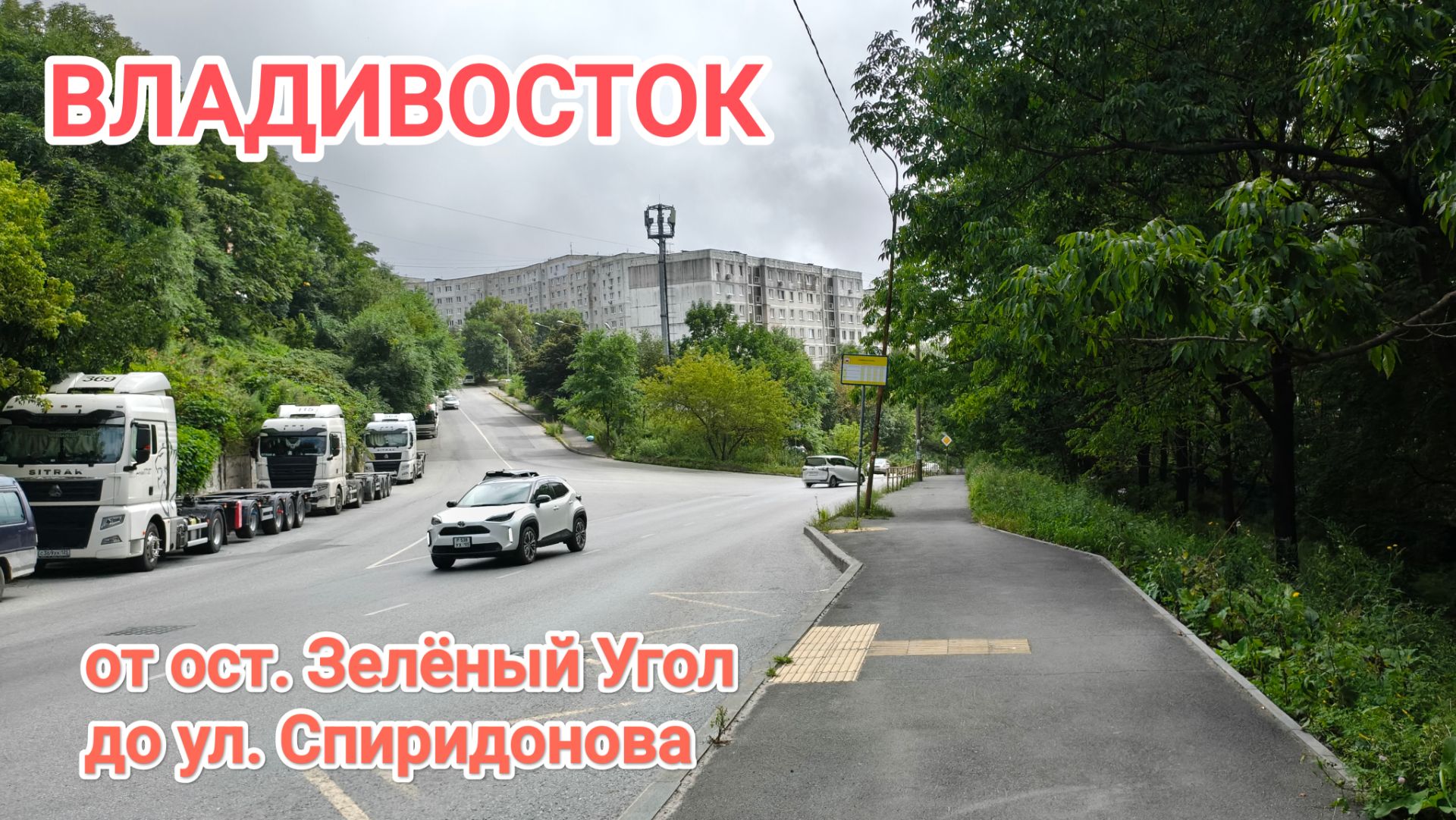 Владивосток август 2026, от ост. Зеленый Угол до ул. Спиридонова
