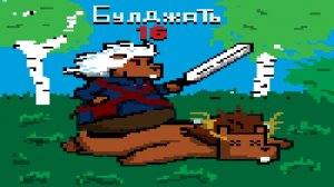 История Ведьмака  [БУЛДЖАТь]
