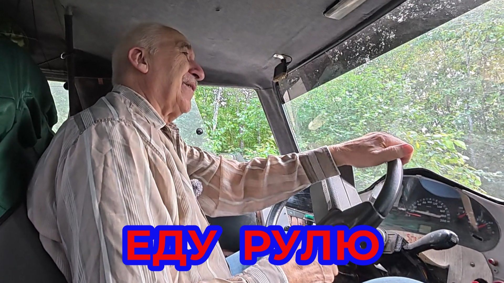 Еду Рулю 😁