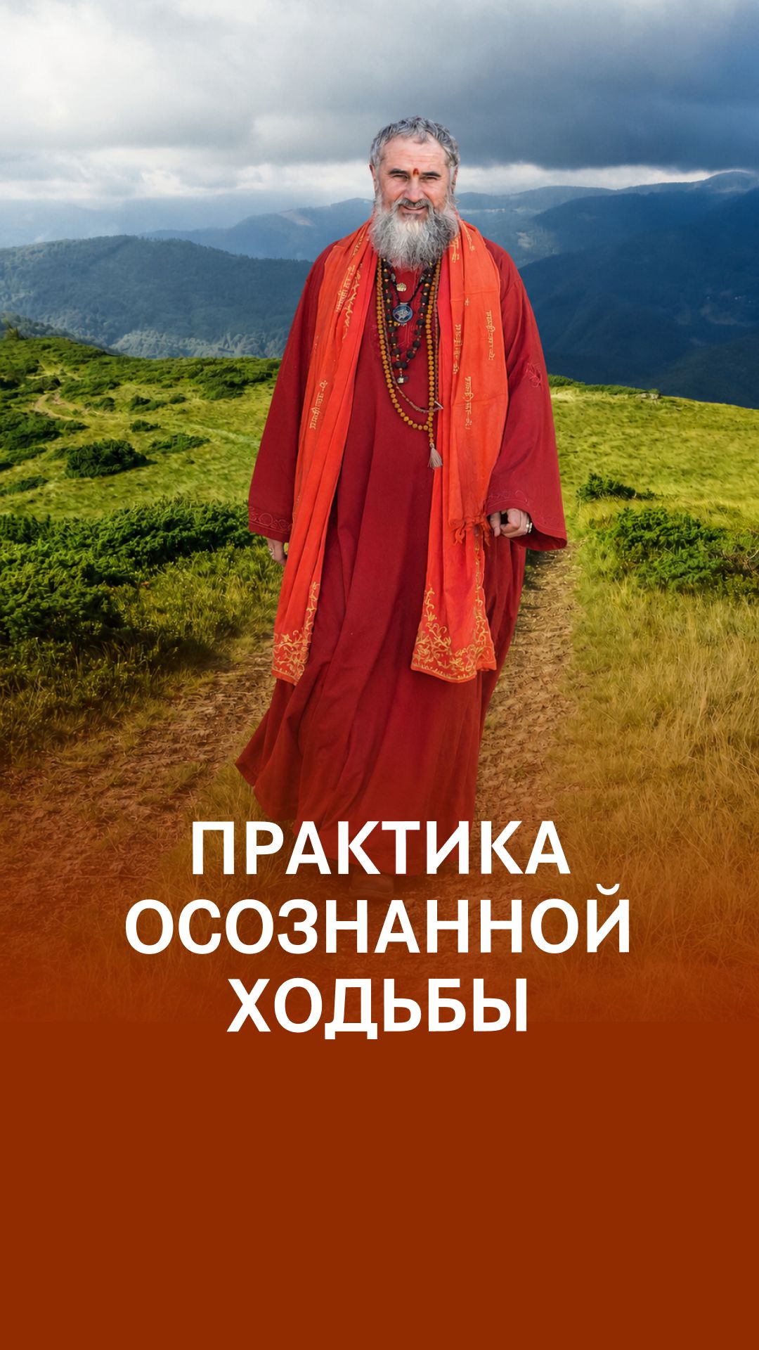 Созерцание в ходьбе: пошаговая инструкция!
