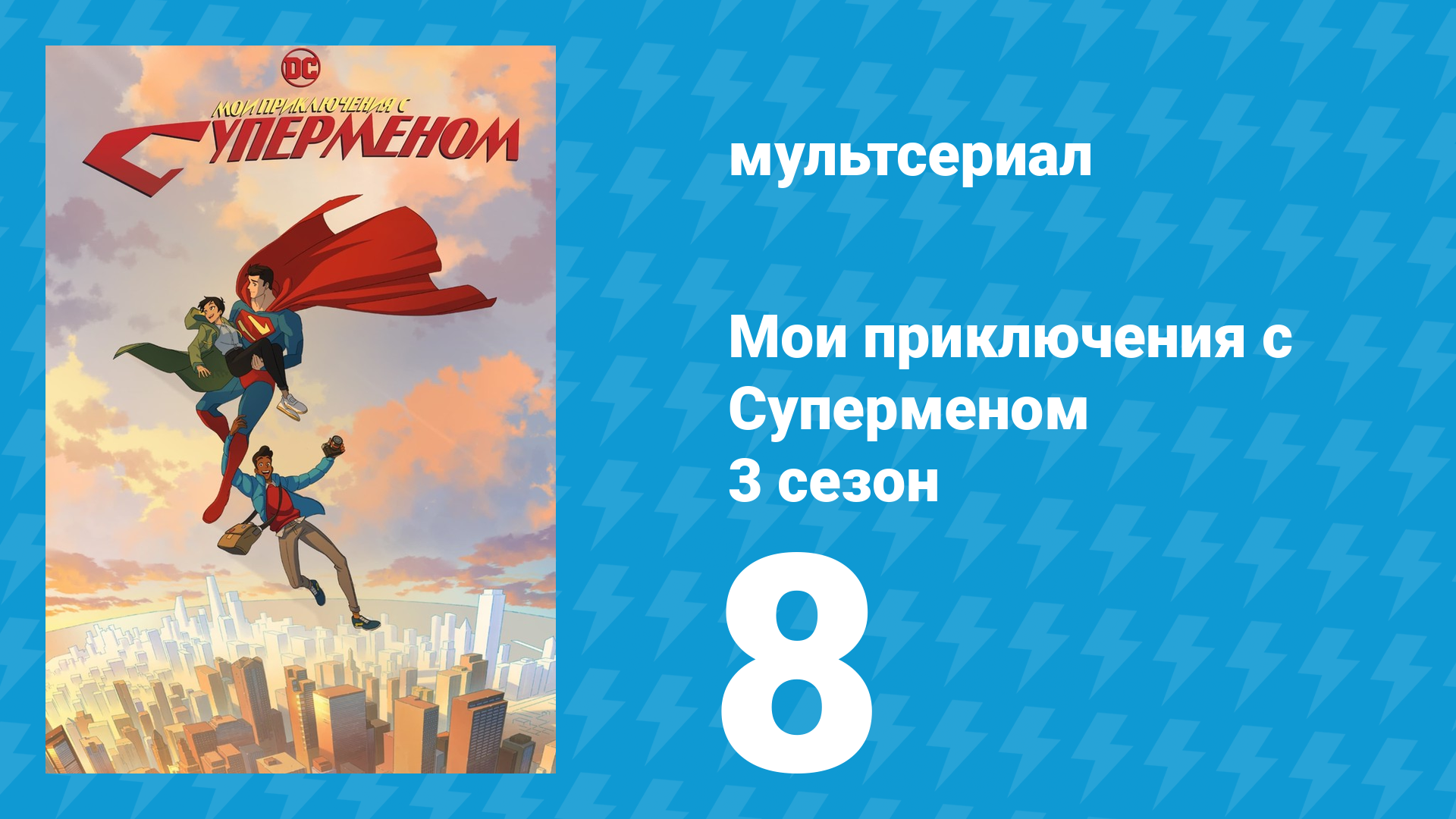 Мои приключения с Суперменом 3 сезон 8 серия мультсериал 2026