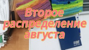 Второе распределение августа