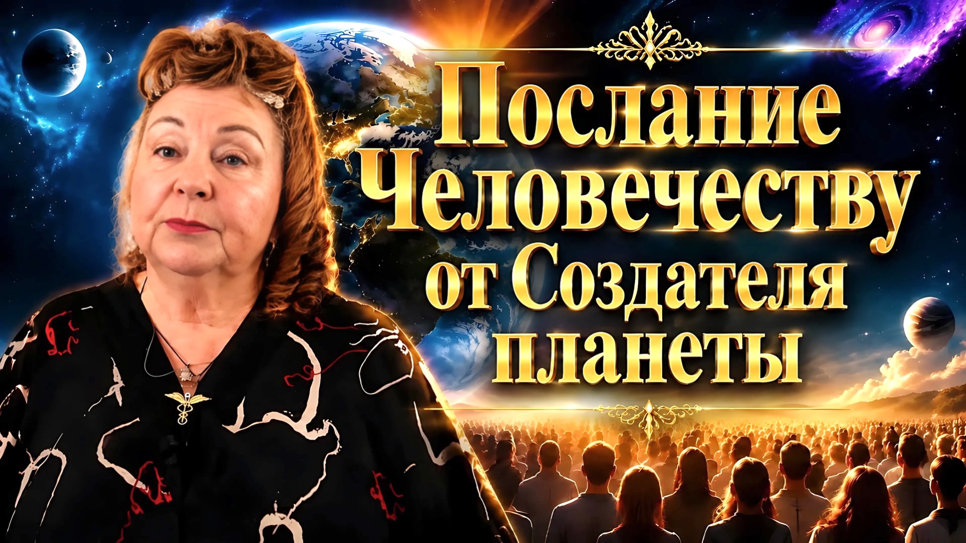 Послание от Создателя планеты. Посвящение на Канал Абсолюта | Наталья Грибанова | Дар Мира