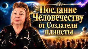 Послание от Создателя планеты. Посвящение на Канал Абсолюта | Наталья Грибанова | Дар Мира