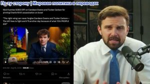 Джексон Хинкл – Кэндис Оуэнс УНИЧТОЖАЕТ Ника Фуэнтеса