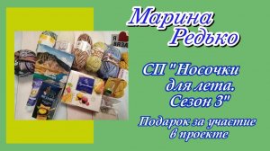 Подарок за участие в СП «Носочки для лета. 3 сезон» с Еленой Велиной