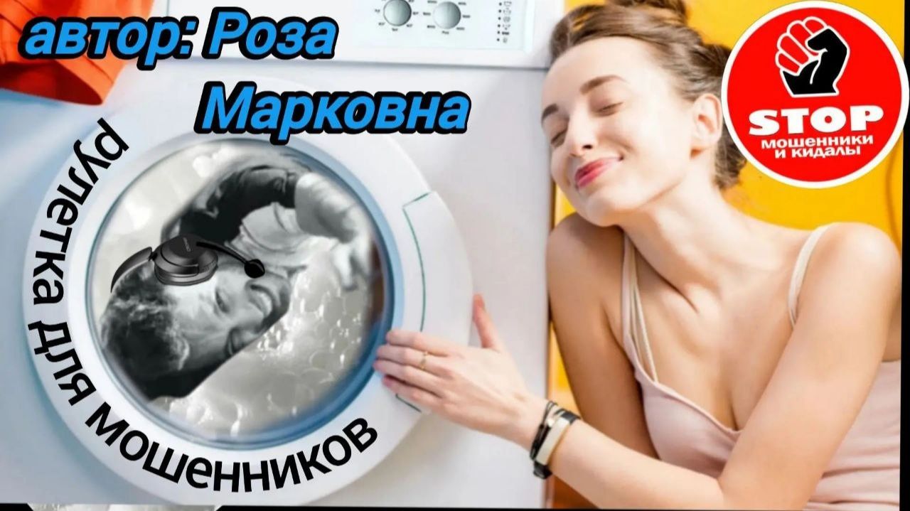 Телефонное мошенничество. Звонилки - недоумки поставлены на место автором Розой Марковной.