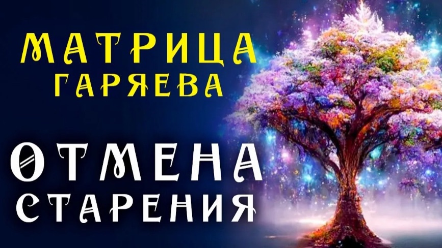 Самое Мощное Омоложение организма ☀️ Матрица Гаряева Торможение Старения