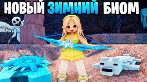 ❄️НОВЫЙ ЗИМНИЙ БИОМ В 99 НОЧЕЙ В ЛЕСУ В РОБЛОКС!