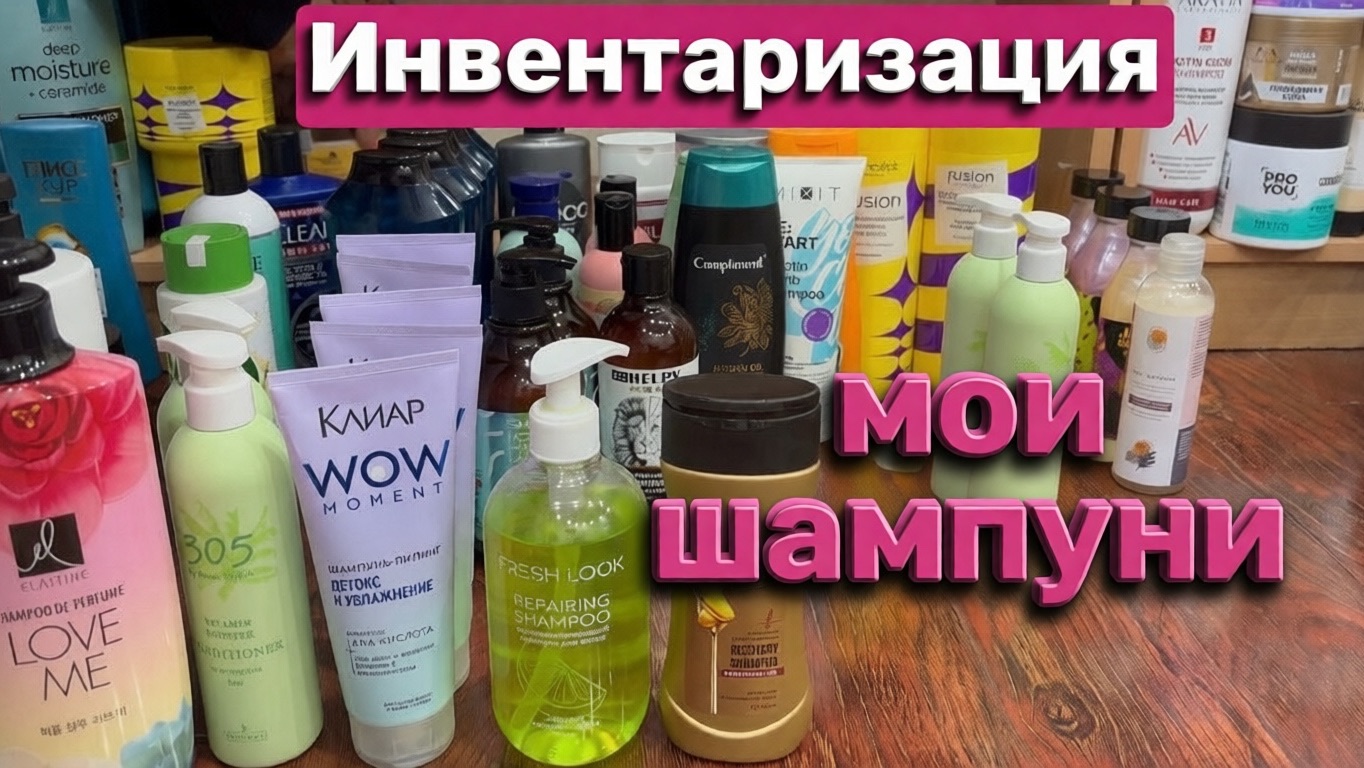❤️ИНВЕНТАРИЗАЦИЯ.  Все мои шампуни