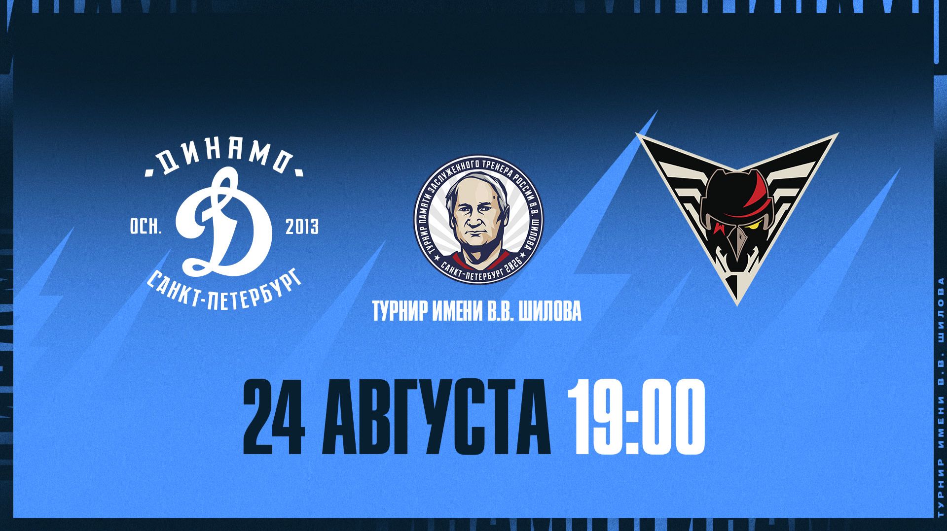 Турнир имени Шилова. Динамо СПб - Омские Крылья. 24.08.2026