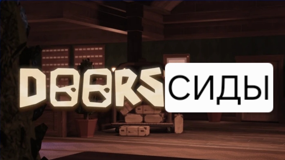 Сиды роблокс дорс 1 часть