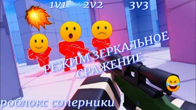 роблокс соперники зеркальное сражение        1v1     2v2      3v3