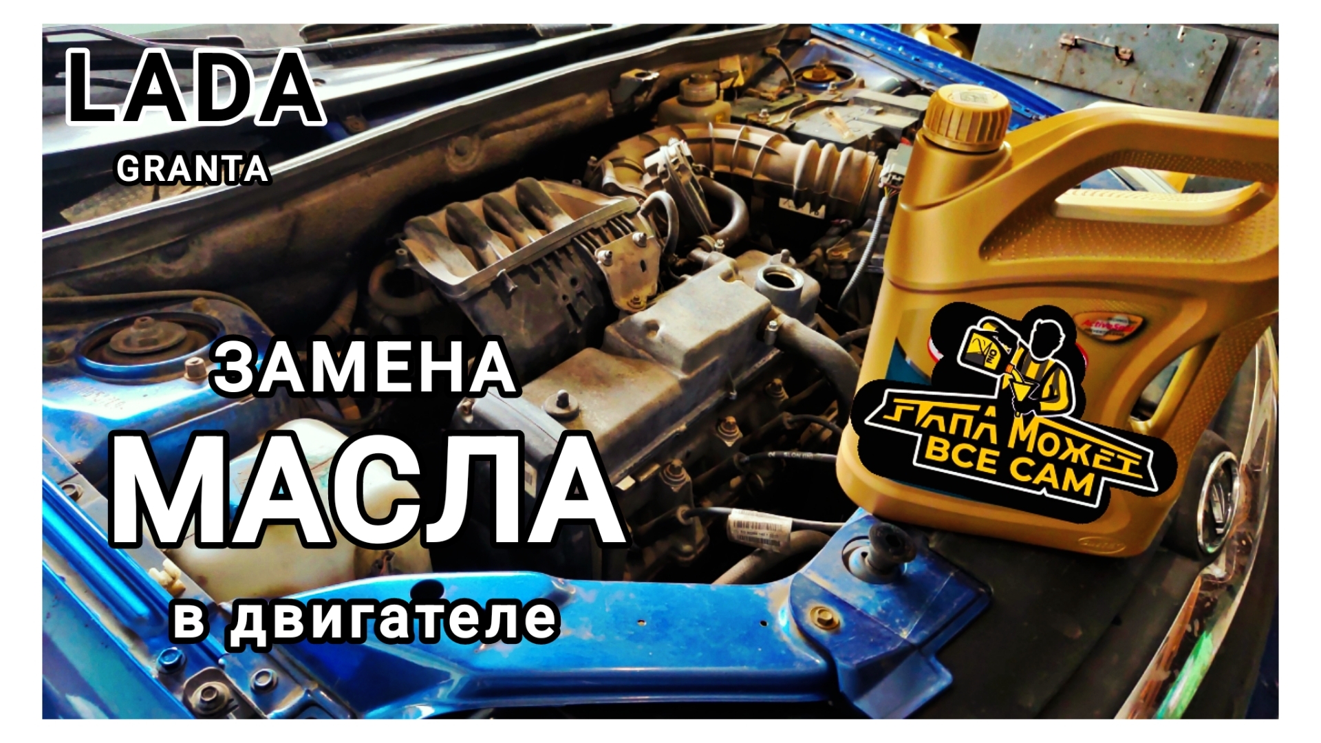ЗАМЕНА МАСЛА В ДВИГАТЕЛЕ Лада Гранта