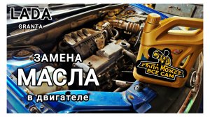 ЗАМЕНА МАСЛА В ДВИГАТЕЛЕ Лада Гранта