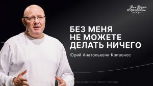 Воскресное служение Кривонос Ю.А. «Без Меня не можете делать ничего» 2026 08 23_10:00