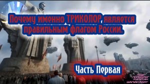 Почему именно ТРИКОЛОР является правильным флагом России. Часть первая