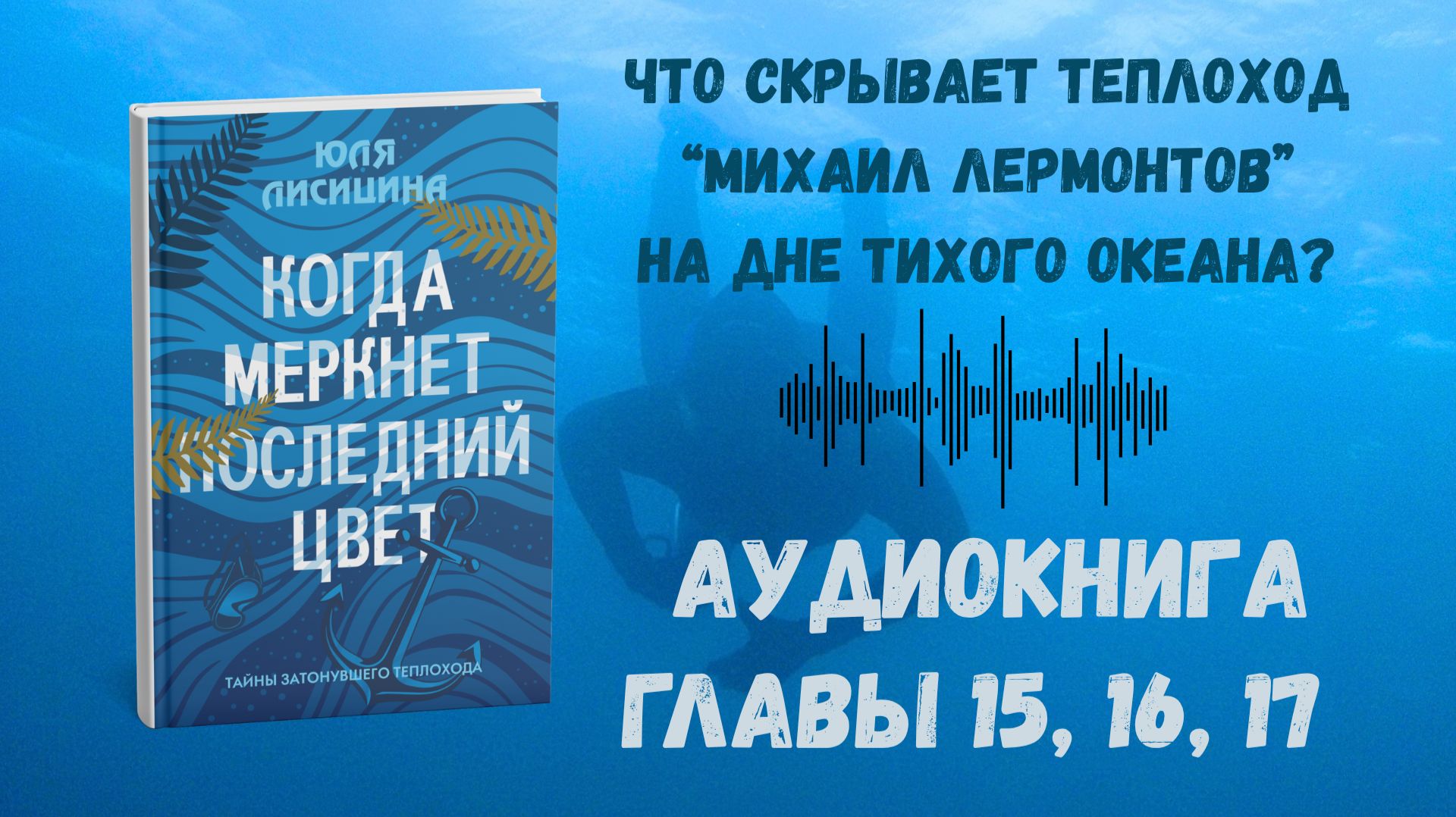 Когда Меркнет Последний Цвет - Аудиокнига - Главы 15, 16, 17