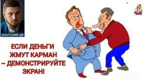 Анатолий ДВ. ЕСЛИ ДЕНЬГИ ЖМУТ КАРМАН — ДЕМОНСТРИРУЙТЕ ЭКРАН!