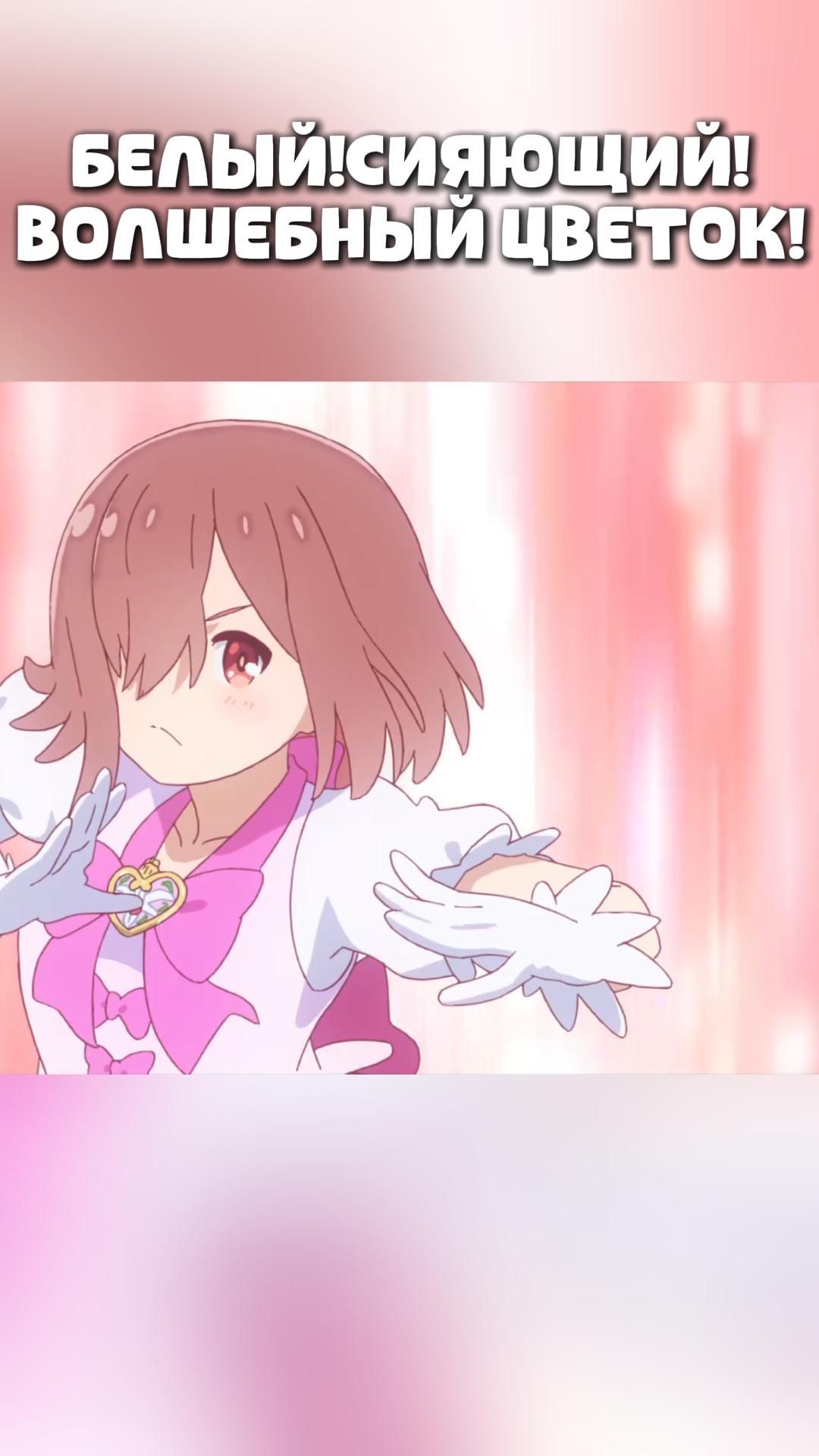 БЕЛЫЙ!СИЯЮЩИЙ!ВОЛШЕБНЫЙ ЦВЕТОК!#anime#shorts#анимемоменты#Ангел спустился ко мне!