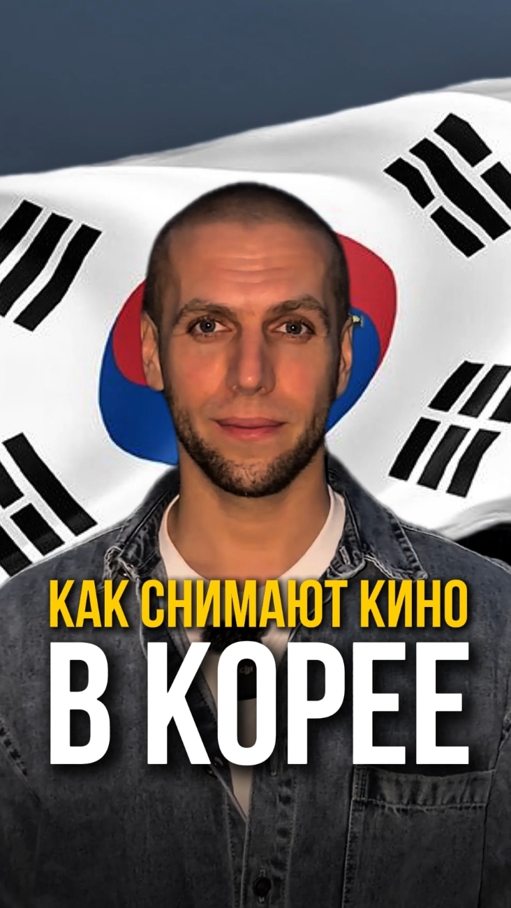 Как снимают кино в Корее