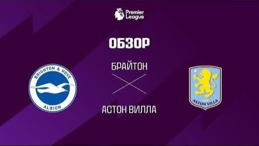 Брайтон Астон Вилла. Все голы