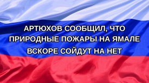 |Н. РФ| Артюхов сообщил, что природные пожары на Ямале вскоре сойдут на нет