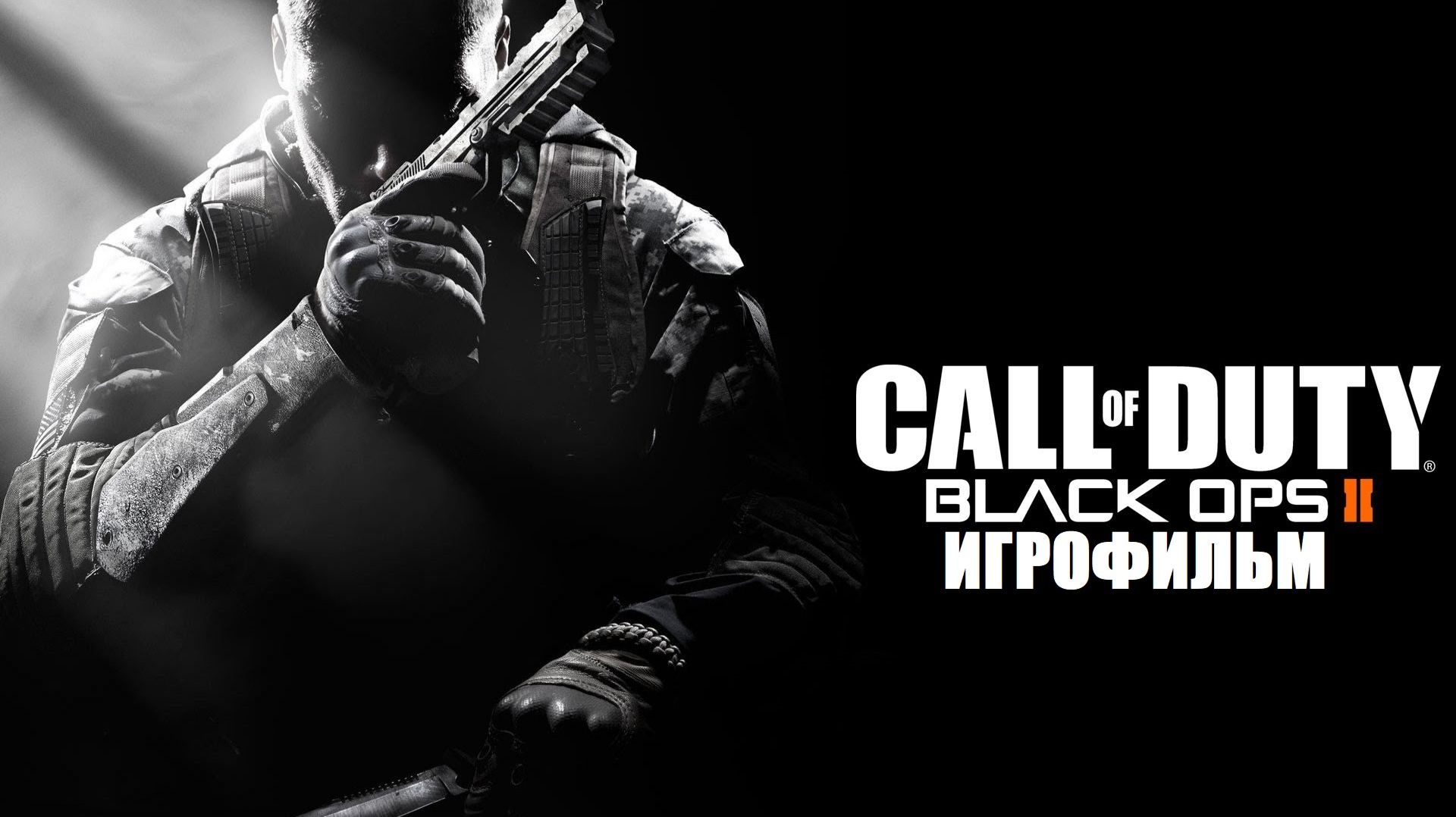 ИГРОФИЛЬМ Call of Duty: Black Ops 2 Рус. Зов Долга: Секретные Операции 2