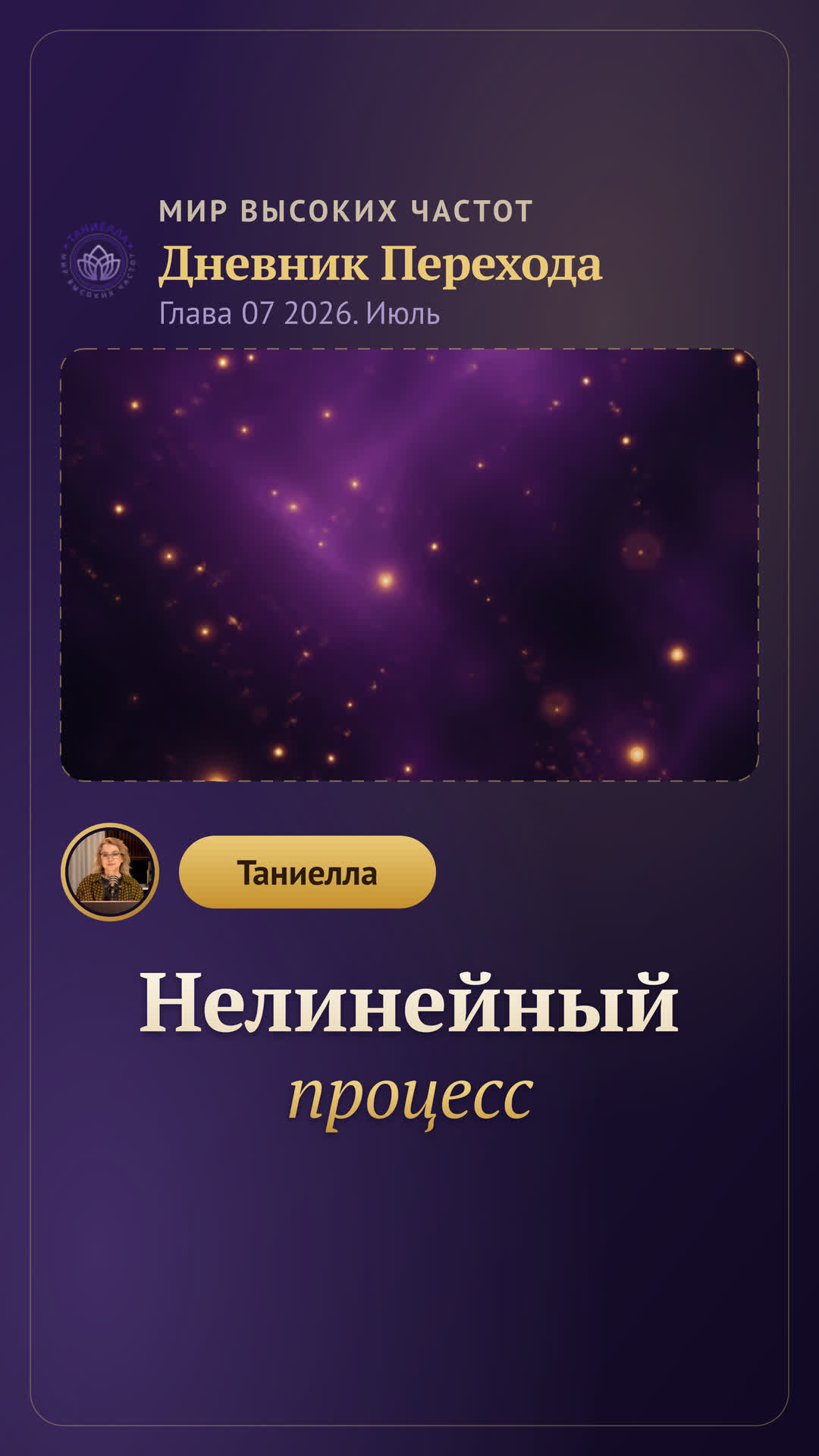 Нелинейный процесс — Дневник Перехода. Глава 07