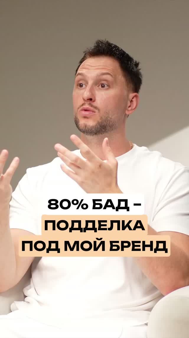 80% БАД — ПОДДЕЛКА