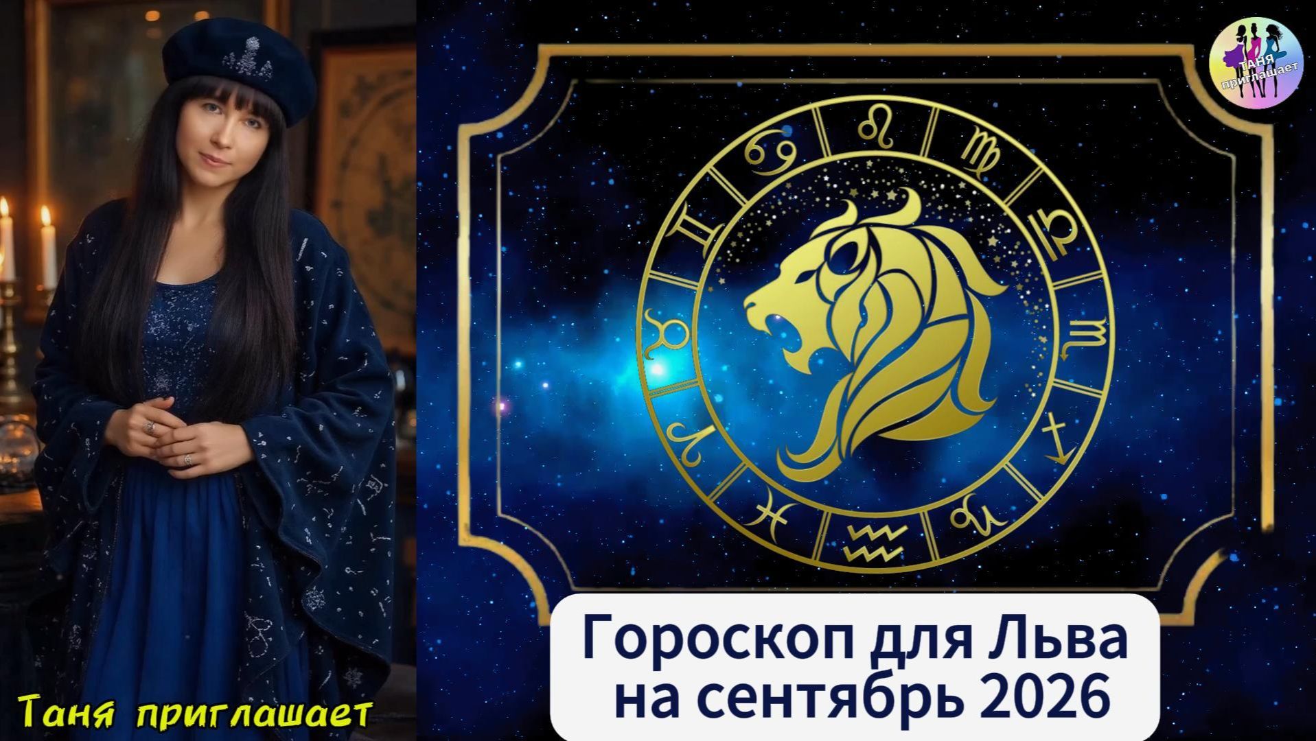 ЛЕВ - Гороскоп на сентябрь 2026