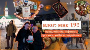 влог: конец ноября (часть 2.1) | мой день рождения + много анпакинга + кафешки, учëба, подработка