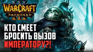 Кто смеет бросить вызов ИМПЕРАТОРУ в Warcraft 3 Reforged