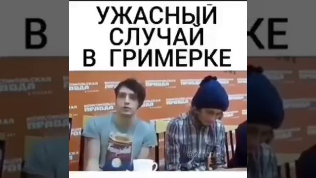 Это могла быть катастрофа. Ужасный случай в гримёрке.