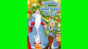 Праздник новогодней елки -  Трейлер мультфильма