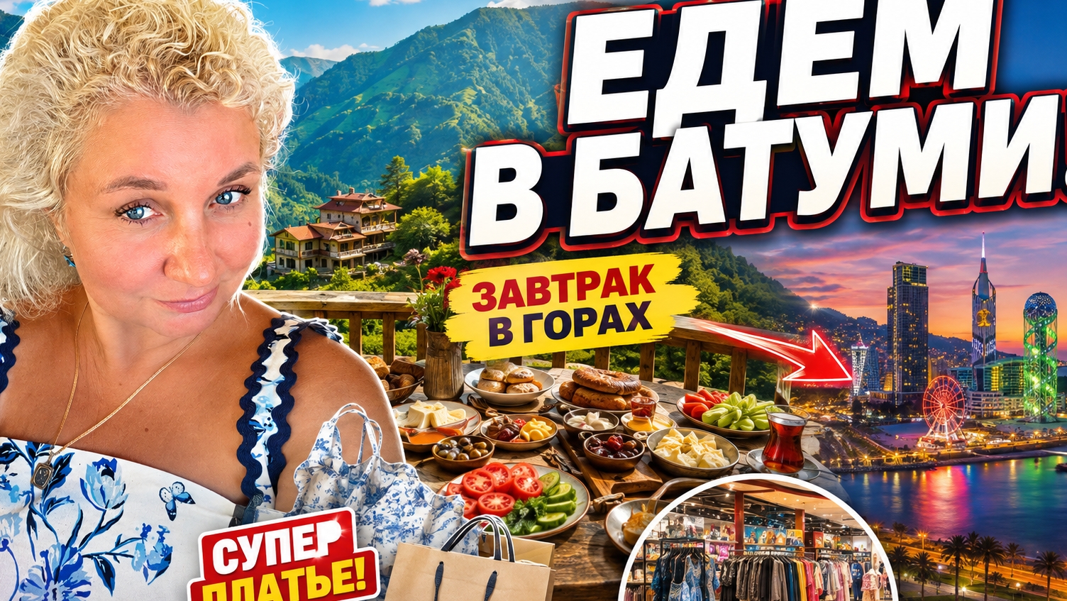 Тyрция 2026: завтрак в горах, шoпинг в Трабзоне и переезд в Батуми! Сколько потратили?
